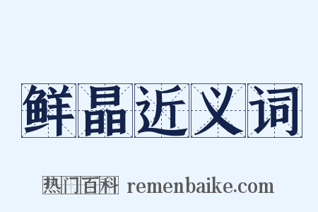 鲜晶近义词是什么意思的图片
